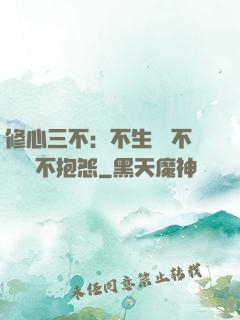 修心三不：不生氣 不計較 不抱怨